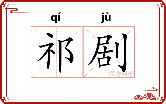 祁剧