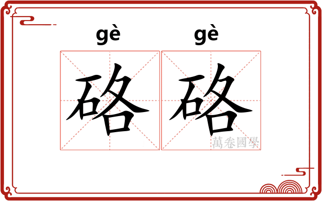 硌硌