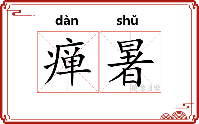 瘅暑