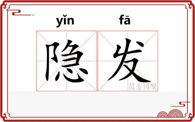 隐发