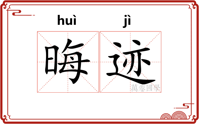 晦迹