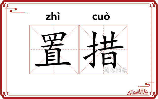 置措