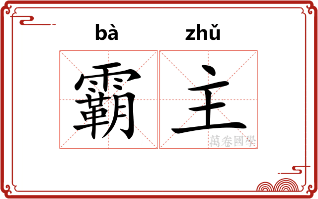 霸主