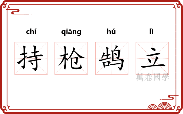 持枪鹄立