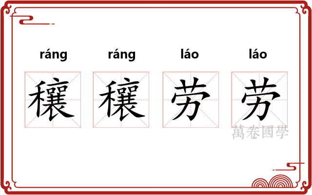 穰穰劳劳