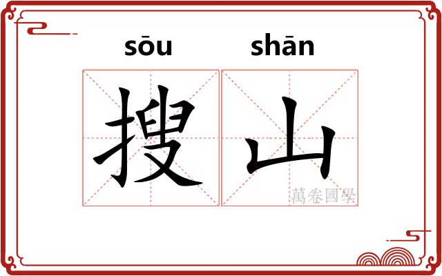 搜山