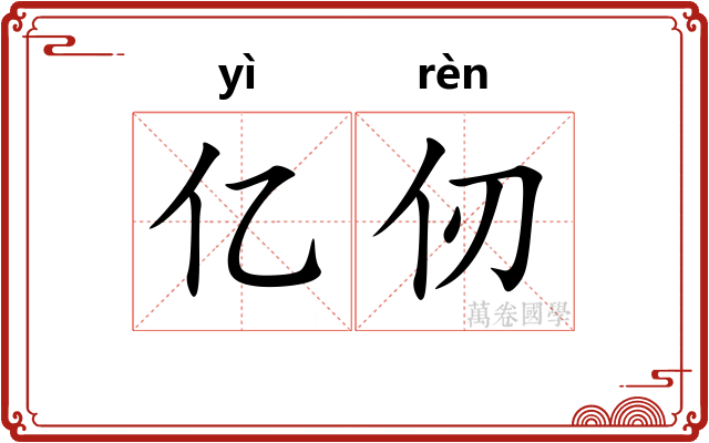 亿仞