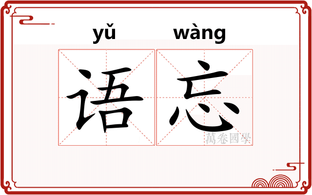 语忘