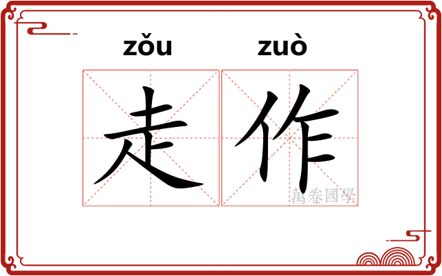 走作