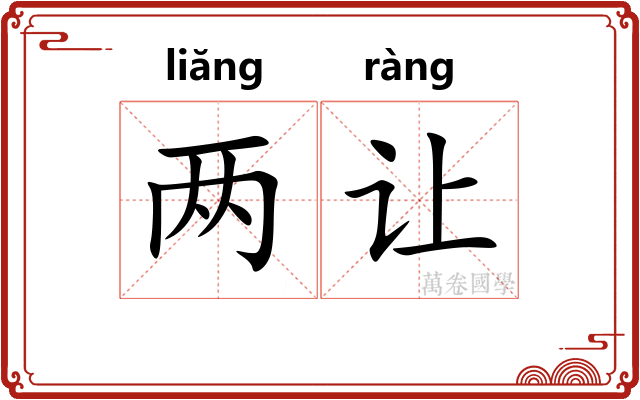 两让 两让