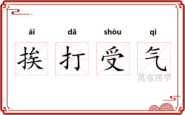 挨打受气