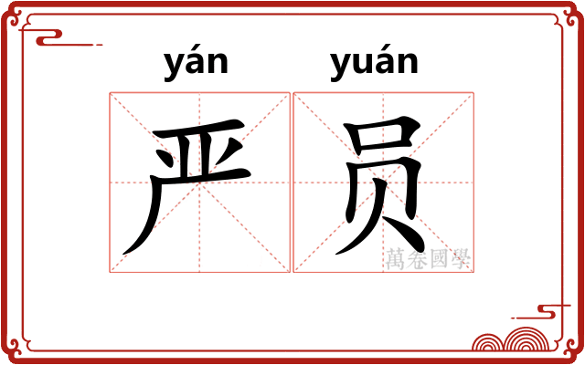 严员