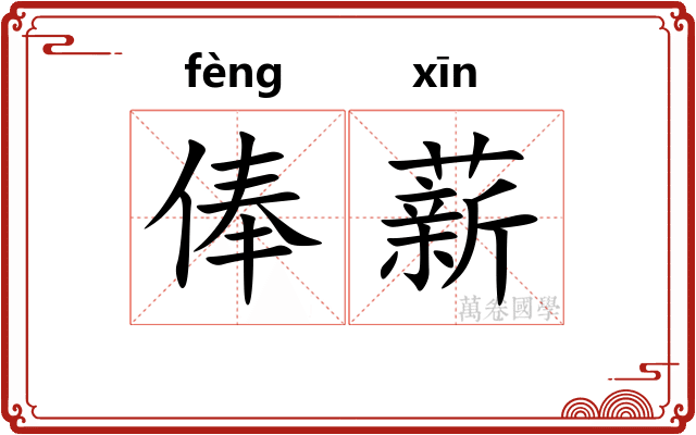 俸薪