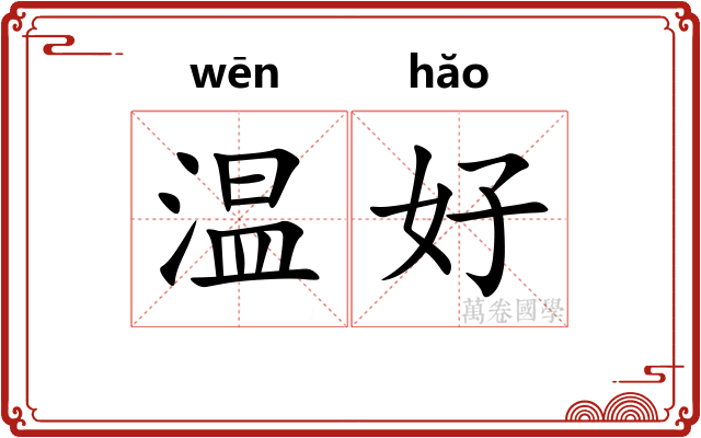 温好