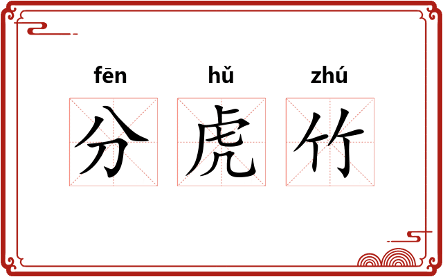 分虎竹