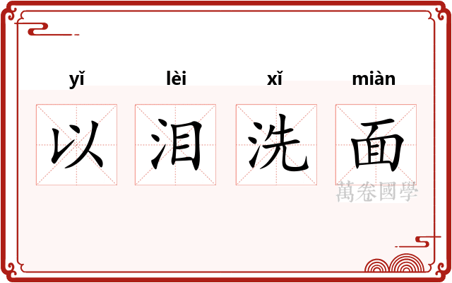 以泪洗面