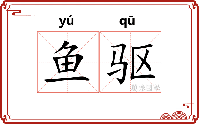 鱼驱