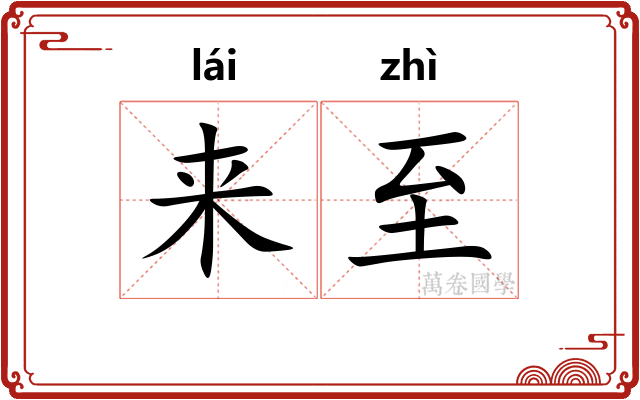 来至