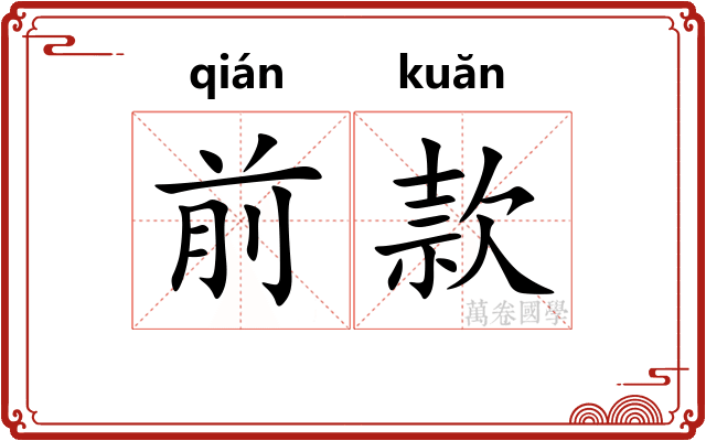 前款 前款
