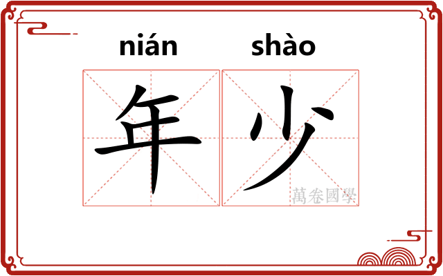 年少