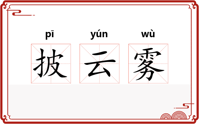 披云雾