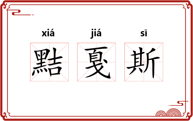 黠戛斯