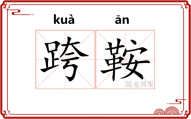 跨鞍