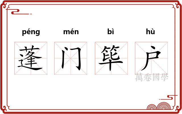 蓬门筚户