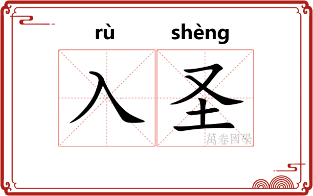 入圣