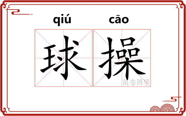 球操