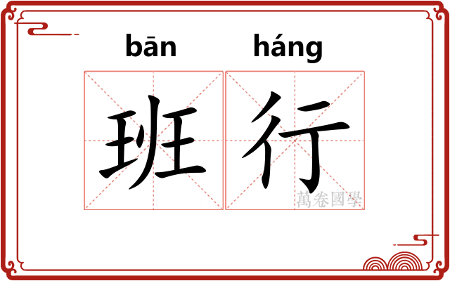 班行