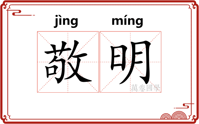 敬明 敬明