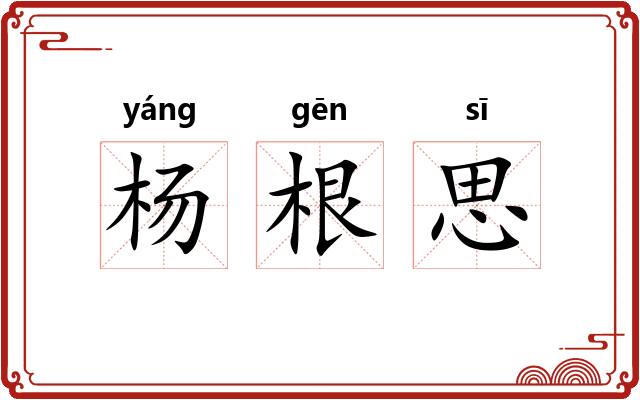 杨根思 杨根思