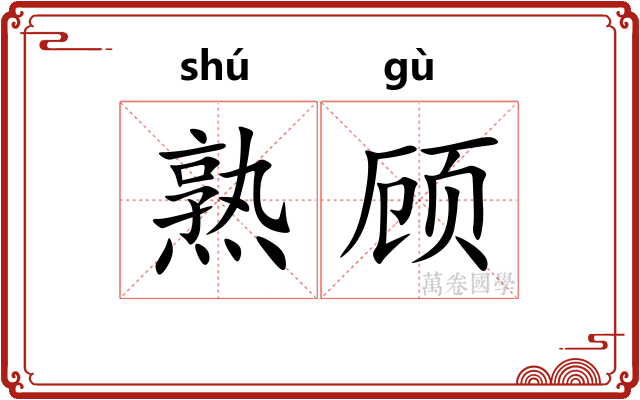 熟顾