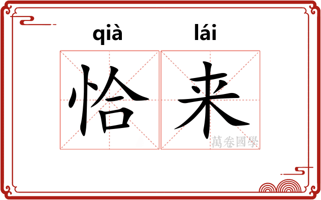 恰来
