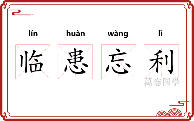 临患忘利 临患忘利
