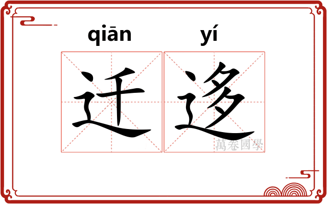迁迻
