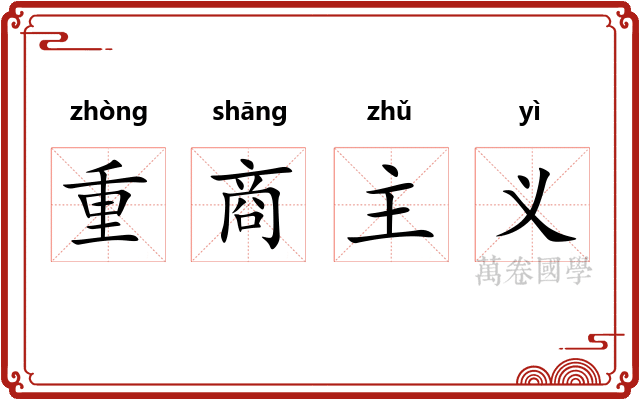 重商主义