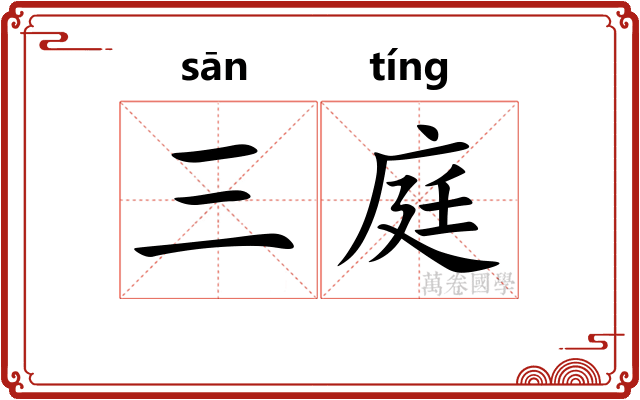 三庭