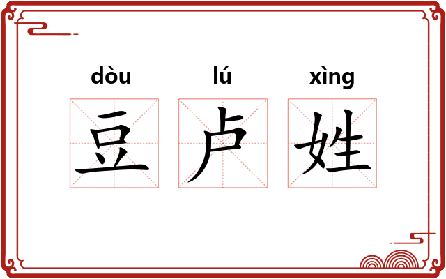 豆卢姓