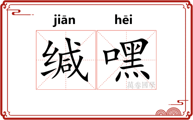 缄嘿