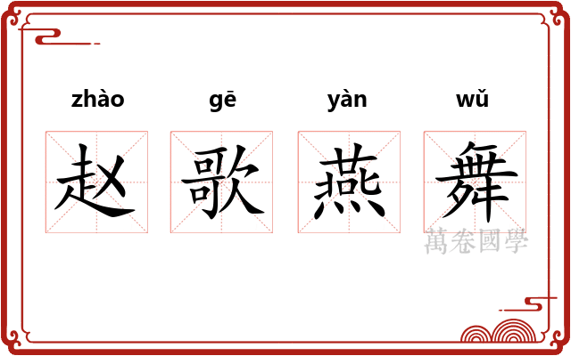 赵歌燕舞