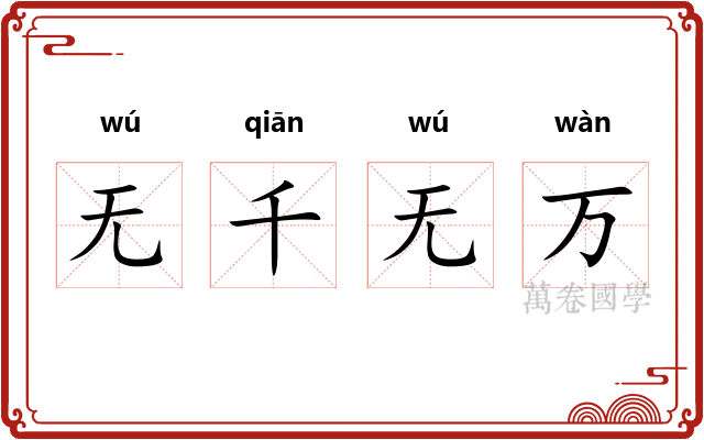 无千无万 无千无万