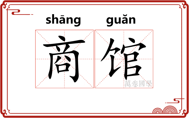 商馆