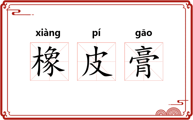 橡皮膏