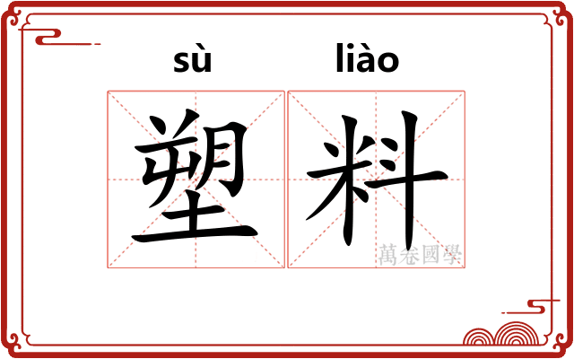 塑料