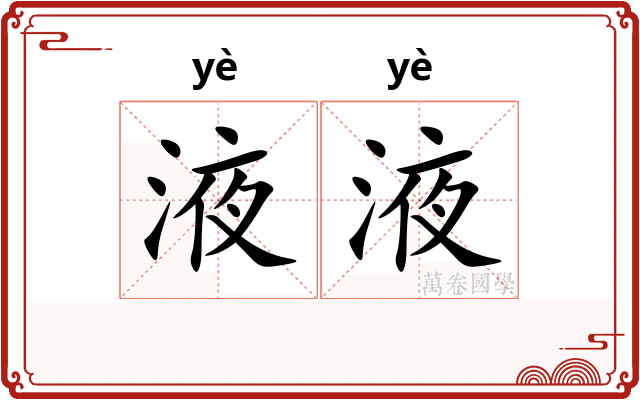 液液