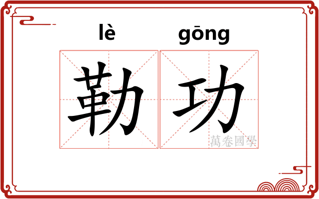 勒功