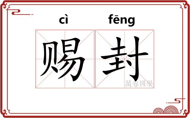 赐封 赐封