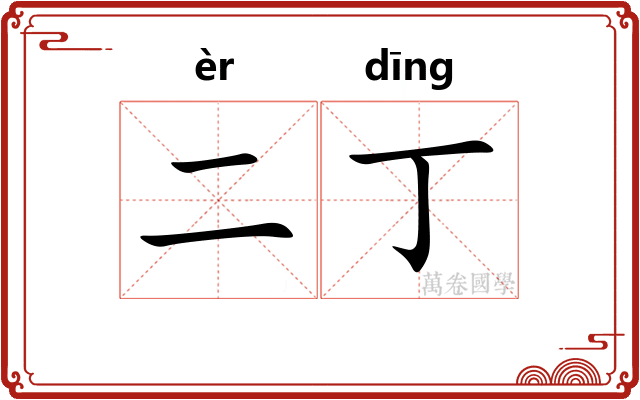 二丁
